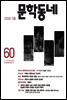 계간 문학동네 2009년 가을호 통권 60호