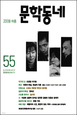 계간 문학동네 2008년 여름호 통권 55호