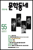 계간 문학동네 2008년 여름호 통권 55호