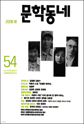 계간 문학동네 2008년 봄호 통권 54호