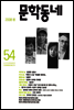 계간 문학동네 2008년 봄호 통권 54호