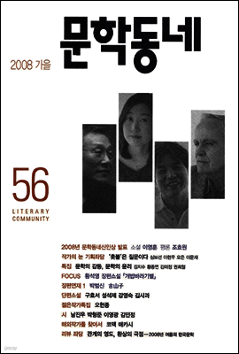 계간 문학동네 2008년 가을호 통권 56호