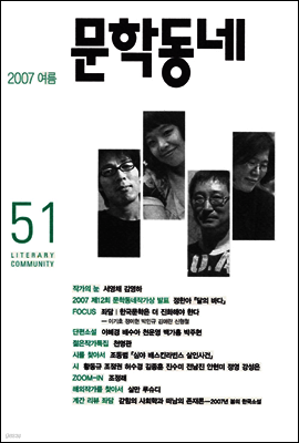 계간 문학동네 2007년 여름호 통권 51호