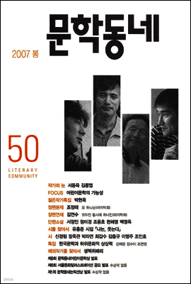 계간 문학동네 2007년 봄호 통권 50호