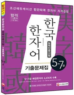 한국 한자어 능력인증시험 5~7급 기출문제집