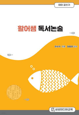 활어쌤 독서논술 테마글쓰기