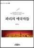 파리의 애국자들