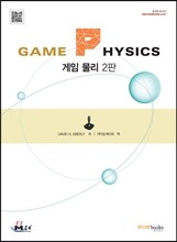 GAME PHYSICS 게임 물리