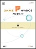 GAME PHYSICS 게임 물리