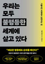 우리는 모두 불평등한 세계에 살고 있다