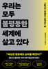 우리는 모두 불평등한 세계에 살고 있다