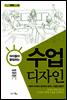 아이들이 몰입하는 수업 디자인