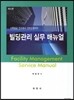 빌딩관리 실무 매뉴얼