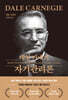 데일 카네기 자기관리론 (무삭제 최신 완역본-금장 에디션)