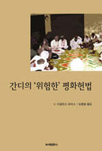 간디의 위험한 평화헌법