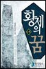 [세트] 황제의 꿈 1부 (전3권/완결)