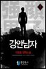 강안남자 1부 1 - 이원호 장편소설