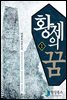 황제의 꿈 1부 1