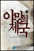 야망의 제국 1부 3 - 이원호 장편소설