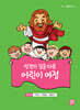 성경의 길을 따른 어린이 여정 5단계
