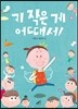 키 작은 게 어때서!