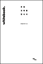 화이트북 유럽 건축을 만나다