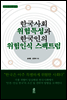 한국사회 위험특성과 한국인의 위험인식 스펙트럼