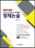 고범석의 코트라 및 무역협회 경제논술
