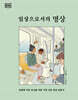 일상으로서의 명상