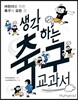 생각하는 축구 교과서