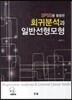 SPSS를 활용한 회귀분석과 일반선형모형