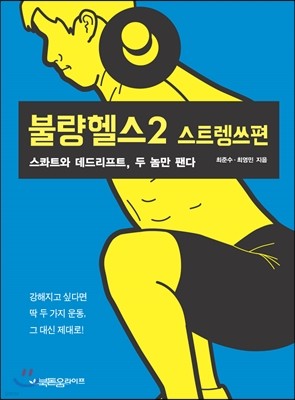 불량헬스 2 스트렝쓰편