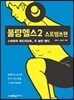 불량헬스 2 스트렝쓰편