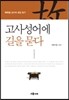 고사성어에 길을 묻다