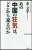 あの「中國の狂氣」は,どこから來るのか