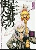 足洗邸の住人たち。 完全版   3