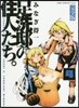 足洗邸の住人たち。 完全版   4