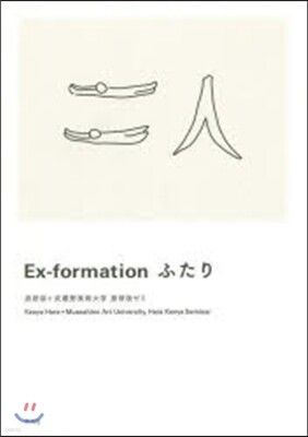 Ex-formation ふたり