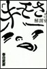 「キモさ」の解剖室