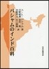 バシャムのインド百科
