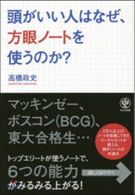 頭がいい人はなぜ,方眼ノ-トを使うのか?