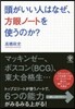 頭がいい人はなぜ,方眼ノ-トを使うのか?