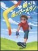 飛べ!風のブ-メラン