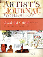 내 그림 저널 시작하기