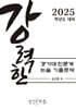 강력한 경기대 인문계 논술 기출 문제
