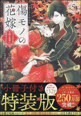 傷モノの花嫁   5  小冊子付き特裝版