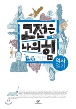 고전은 나의 힘 역사 읽기
