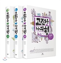 고전은 나의 힘 3권 세트