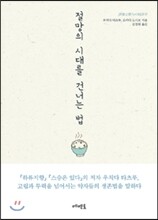 절망의 시대를 건너는 법