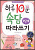 하루 10분 속담 따라쓰기 2단계